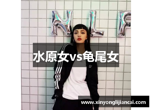 水原女vs龟尾女