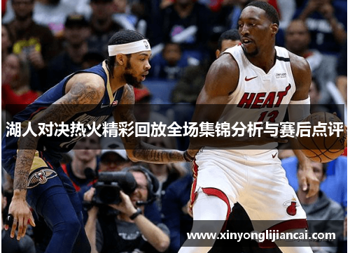 湖人对决热火精彩回放全场集锦分析与赛后点评