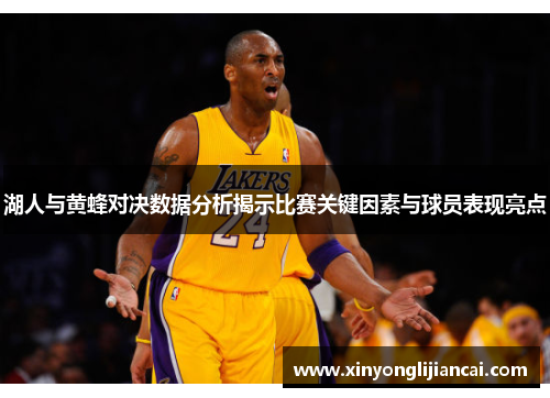 湖人与黄蜂对决数据分析揭示比赛关键因素与球员表现亮点
