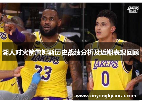 湖人对火箭詹姆斯历史战绩分析及近期表现回顾