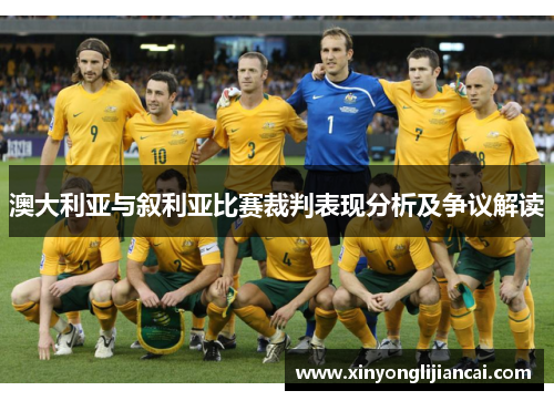 澳大利亚与叙利亚比赛裁判表现分析及争议解读