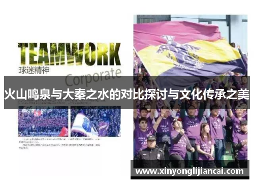 火山鸣泉与大秦之水的对比探讨与文化传承之美