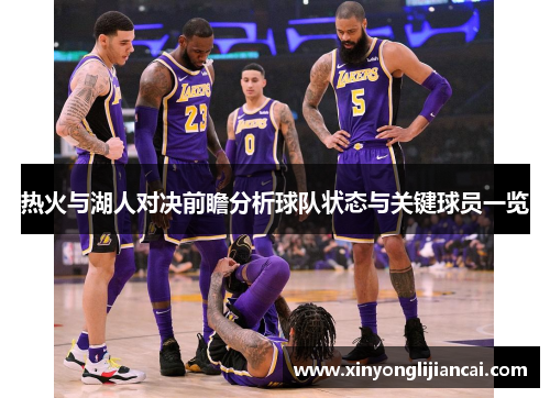 热火与湖人对决前瞻分析球队状态与关键球员一览