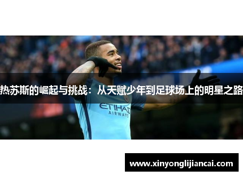 热苏斯的崛起与挑战：从天赋少年到足球场上的明星之路