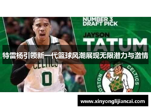特雷杨引领新一代篮球风潮展现无限潜力与激情