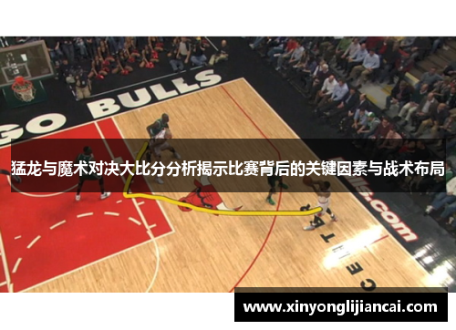 猛龙与魔术对决大比分分析揭示比赛背后的关键因素与战术布局