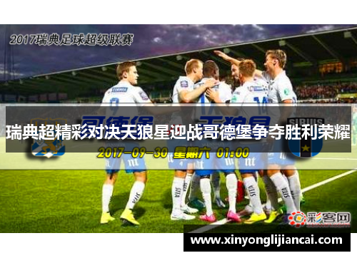 瑞典超精彩对决天狼星迎战哥德堡争夺胜利荣耀