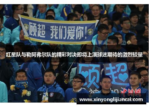 红星队与勒阿弗尔队的精彩对决即将上演球迷期待的激烈较量