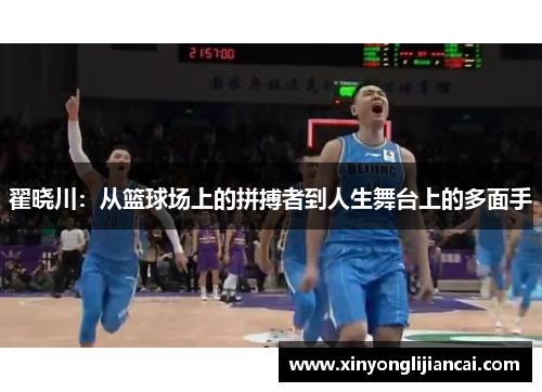 翟晓川：从篮球场上的拼搏者到人生舞台上的多面手