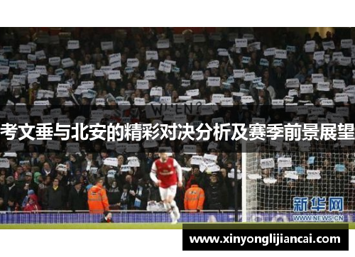 考文垂与北安的精彩对决分析及赛季前景展望