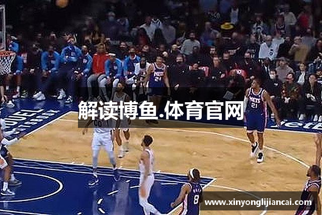 解读博鱼.体育官网